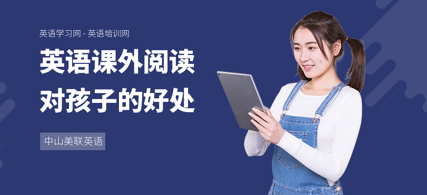 英语课外阅读对孩子的好处