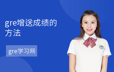 gre增送成绩的方法