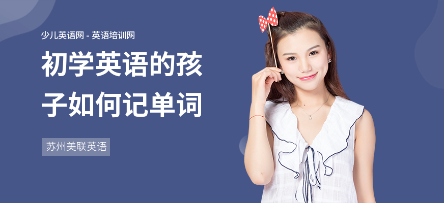 初学英语的孩子如何记单词
