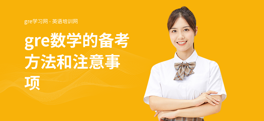 gre数学的备考方法和注意事项