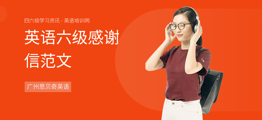 英语六级感谢信范文