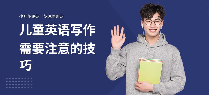儿童英语写作需要注意的技巧