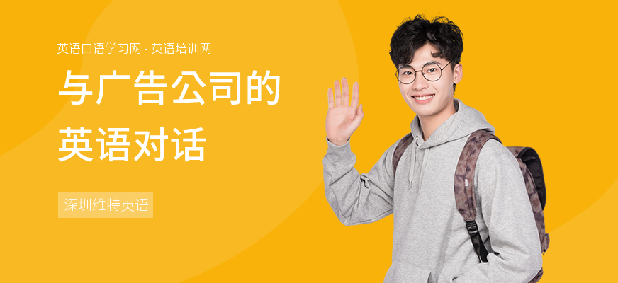 与广告公司的英语对话