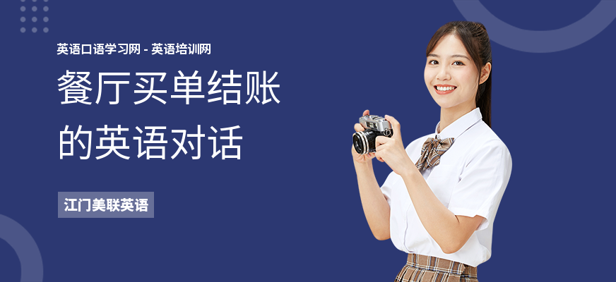 餐厅买单结账的英语对话