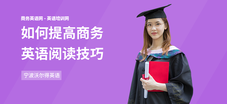 如何提高商务英语阅读技巧