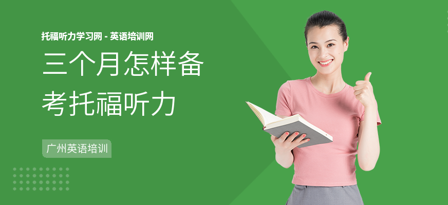三个月怎样备考托福听力