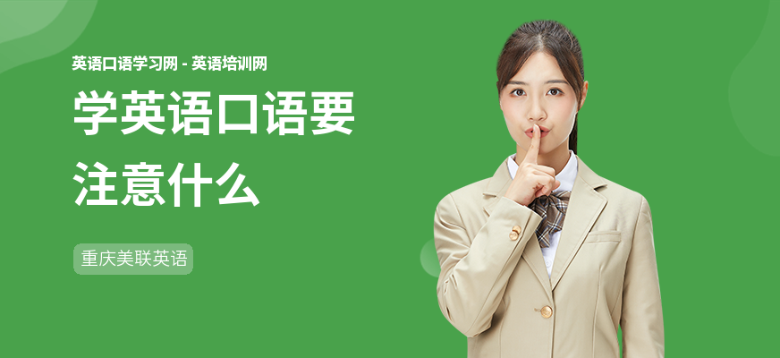 学英语口语要注意什么