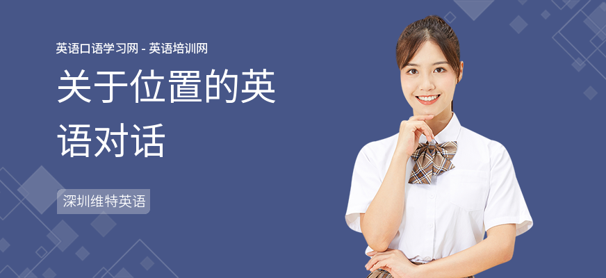关于位置的英语对话