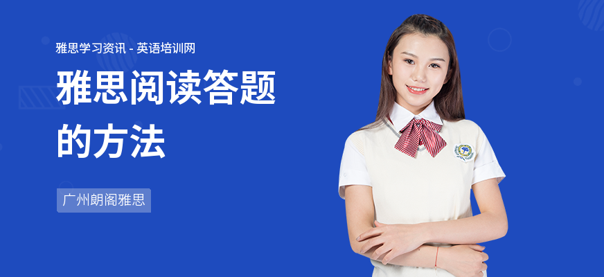 雅思阅读答题的方法