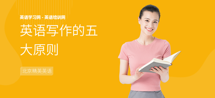 英语写作的五大原则