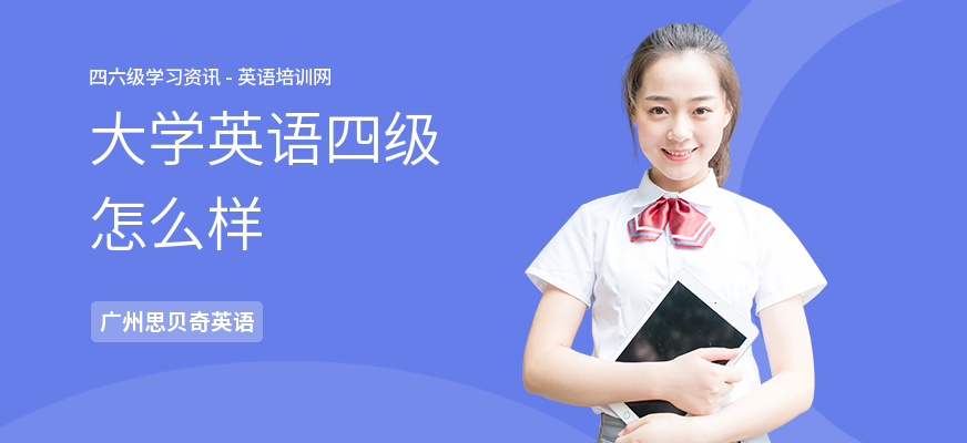 大学英语四级怎么样