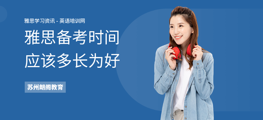 雅思备考时间应该多长为好