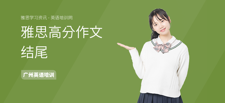 雅思高分作文结尾