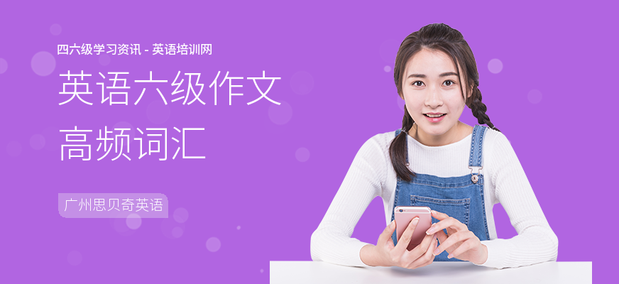 英语六级作文高频词汇