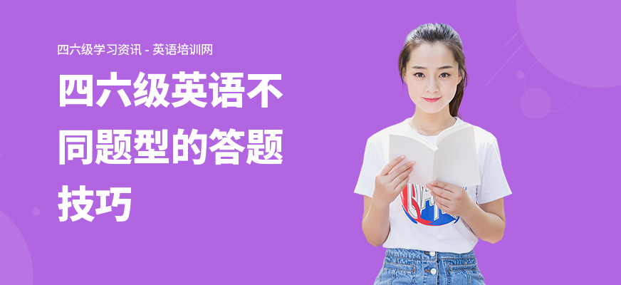 四六级英语不同题型的答题技巧