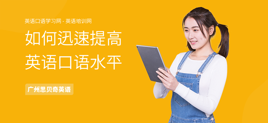 如何迅速提高英语口语水平