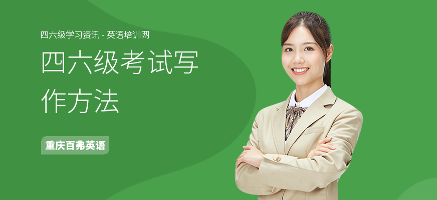 四六级考试写作方法