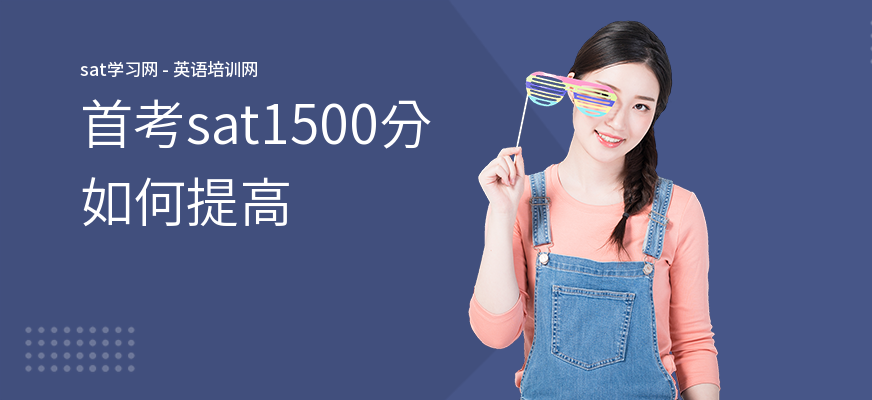 首考sat1500分如何提高