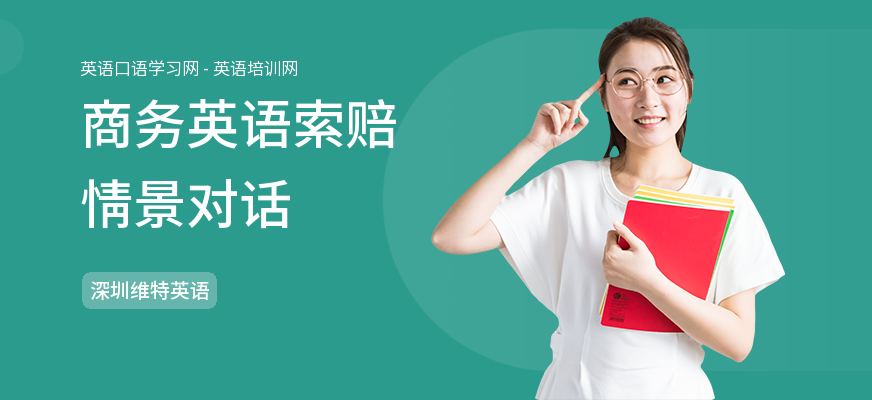 商务英语索赔情景对话