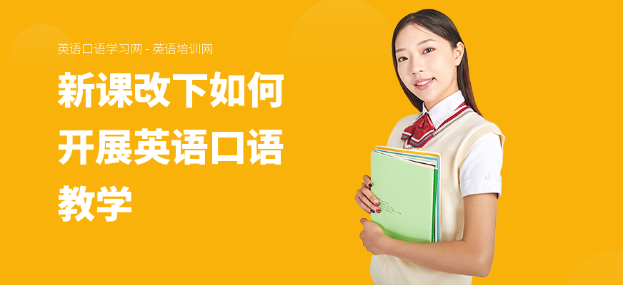 新课改下如何开展英语口语教学
