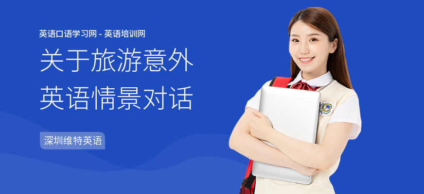 关于旅游意外英语情景对话