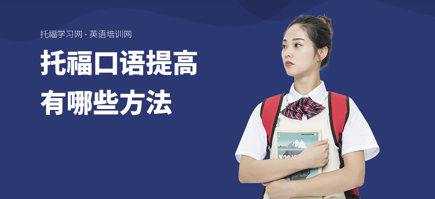 托福口语提高有哪些方法