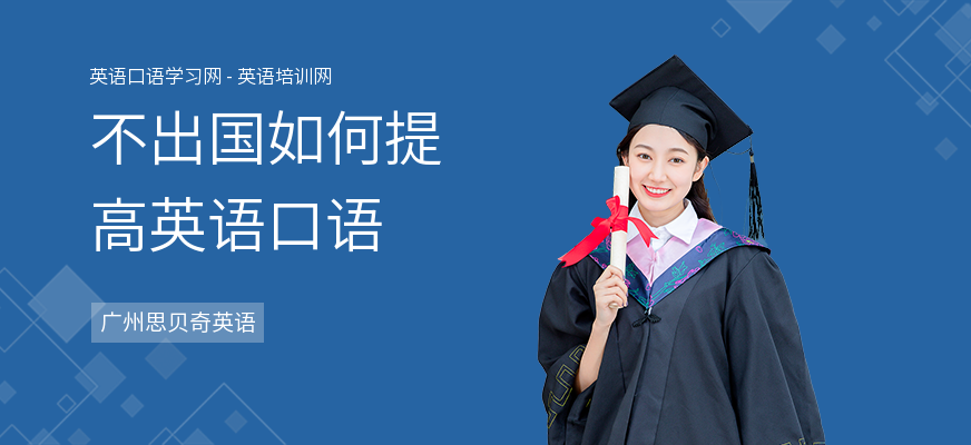 不出国如何提高英语口语