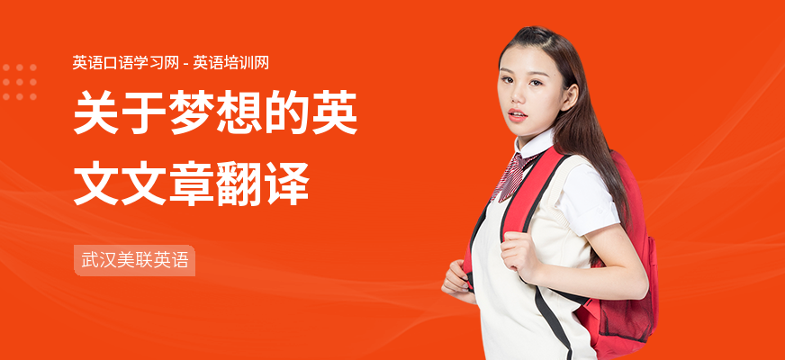关于梦想的英文文章翻译