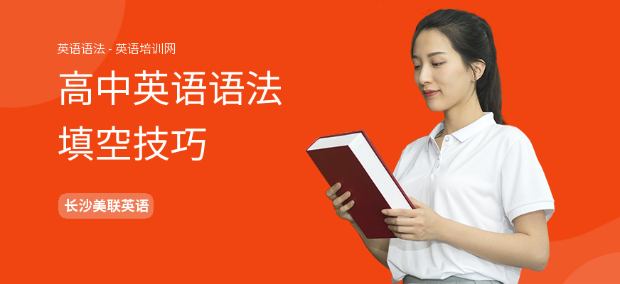 高中英语语法填空技巧
