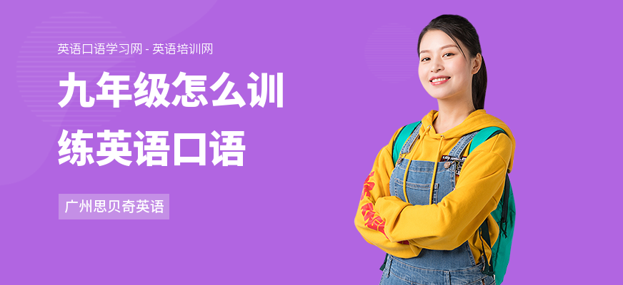 九年级怎么训练英语口语