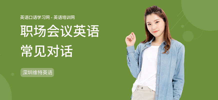 职场会议英语常见对话