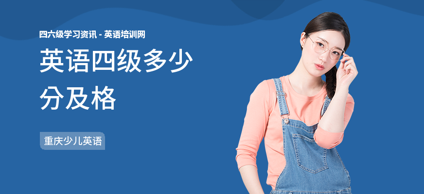 英语四级多少分及格