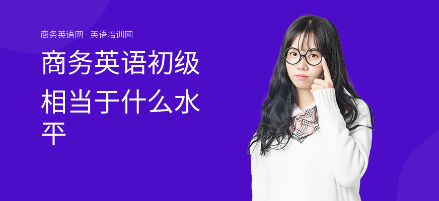 商务英语初级相当于什么水平