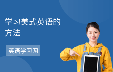 学习美式英语的方法
