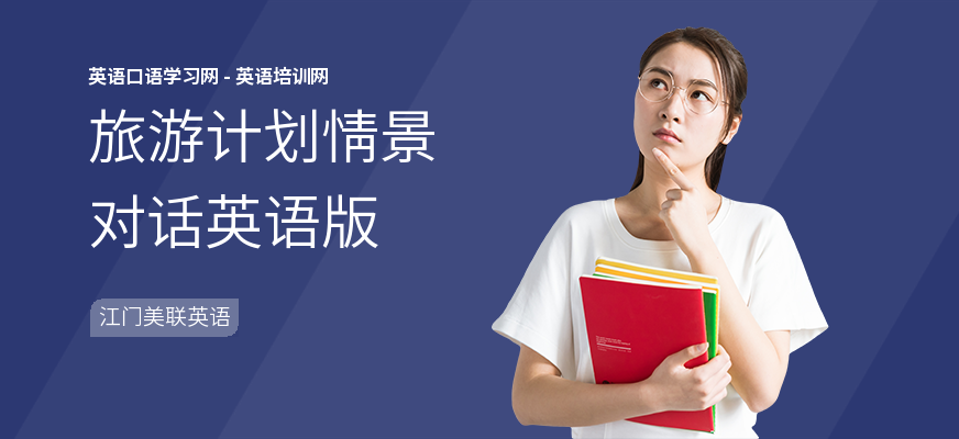 旅游计划情景对话英语版
