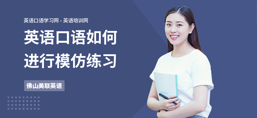 英语口语如何进行模仿练习