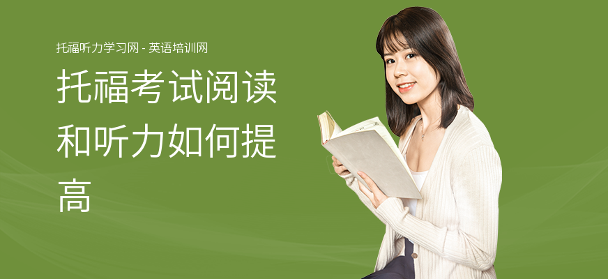 托福考试阅读和听力如何提高