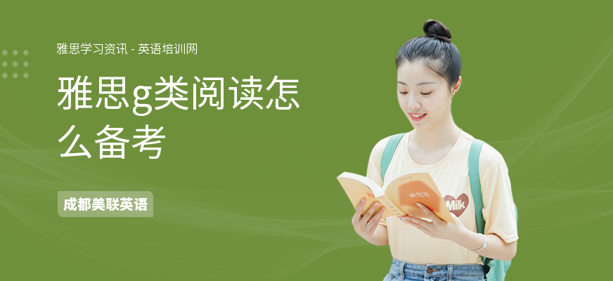 雅思g类阅读怎么备考
