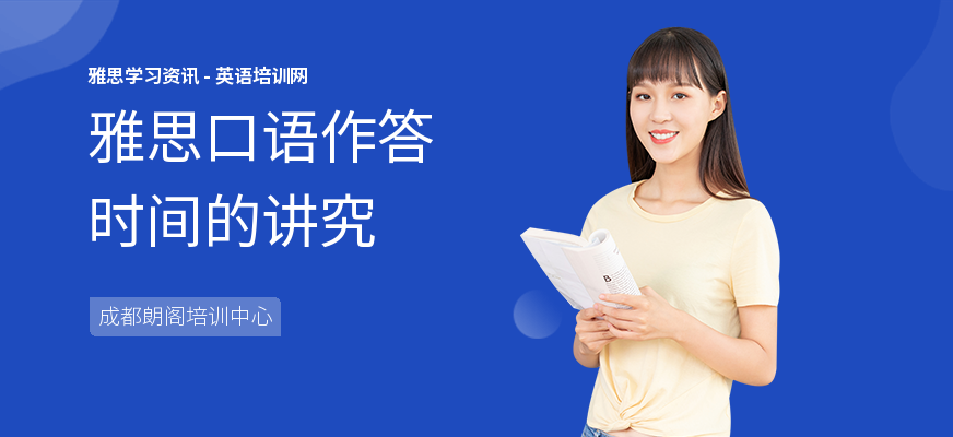 雅思口语作答时间的讲究