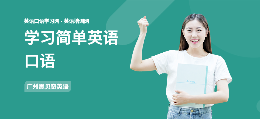 学习简单英语口语