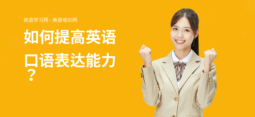 如何提高英语口语表达能力？