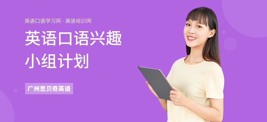 英语口语兴趣小组计划