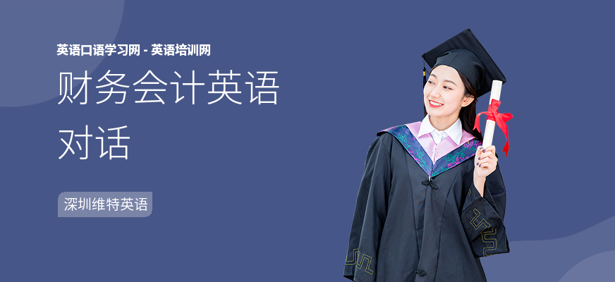 财务会计英语对话