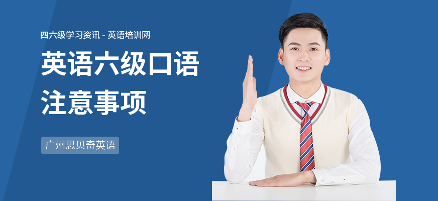 英语六级口语注意事项