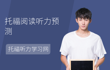 托福阅读听力预测