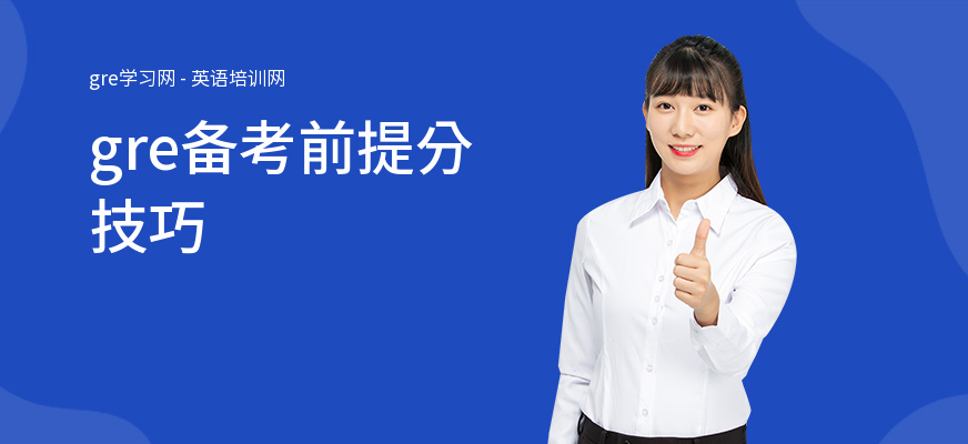 gre备考前提分技巧