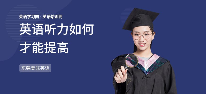 英语听力如何才能提高