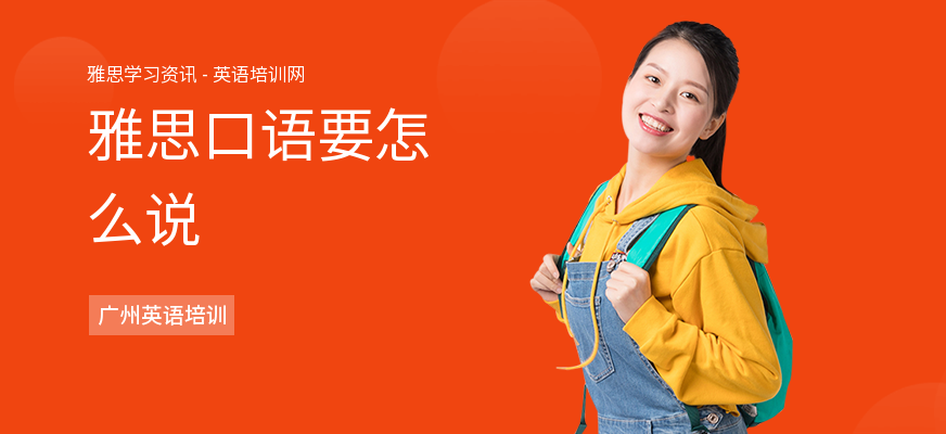 雅思口语要怎么说