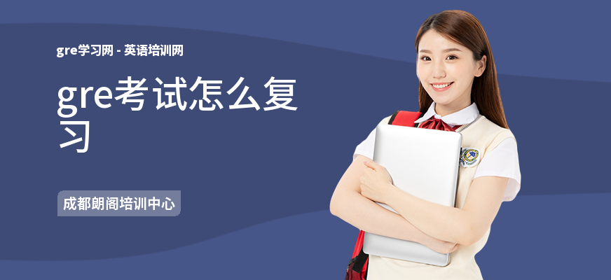 gre考试怎么复习