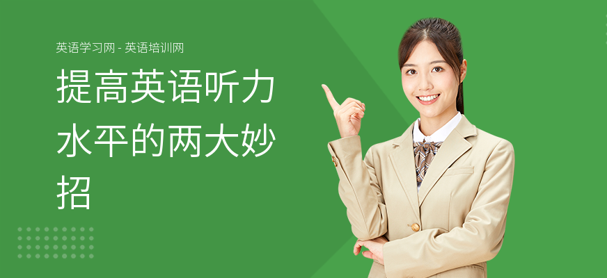 提高英语听力水平的两大妙招